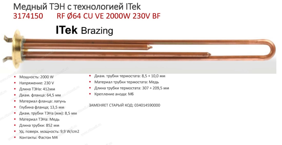 3174150 ТЭН в/н RF-64mm 2000w-220v (МЕДЬ) "Itek Brazing" (анод M6) (ТЕРМЕКС- SpT066060 [30шт/уп], RF