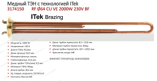 3174150 ТЭН в/н RF-64mm 2000w-220v (МЕДЬ) "Itek Brazing" (анод M6) (ТЕРМЕКС- SpT066060 [30шт/уп], RF