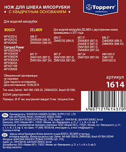 1614 Topperr Нож для мясорубок Zelmer, Bosch, двусторонний, зам. ZL016, A86.1009.00, ZMMA025X, 63138