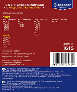 1615 Topperr Нож для мясорубок PHILIPS, MIDEA, зам.996510058566