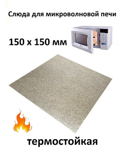 (На Удаление)N762 Слюда для СВЧ 150x150x0.4mm,зам.481946270001, MCW901UN