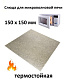 (На Удаление)N762 Слюда для СВЧ 150x150x0.4mm,зам.481946270001, MCW901UN