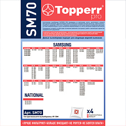 SM 70 Topperr Пылесборник синтетический для пылесоса Samsung (G) (Тип VP-77), 4 шт.в ед. (R)